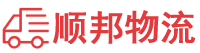 黔西南物流专线,黔西南物流公司